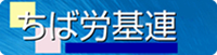 ちば労基連